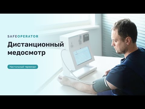 Видео: Дистанционный предрейсовый осмотр на оборудовании SafeOperator | Правила и порядок ПРМО 2023