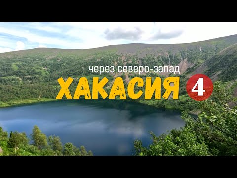 Видео: Ивановские озёра | Хакасия через северо-запад. часть 4