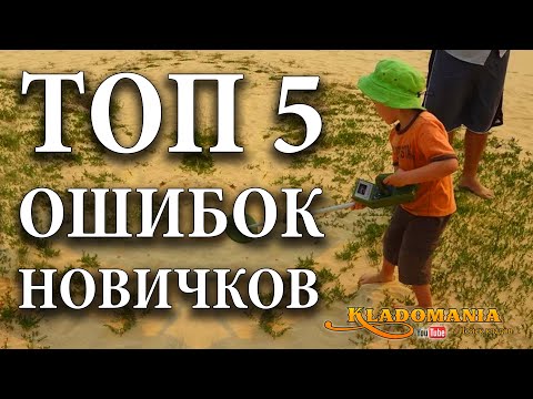 Видео: ТОП 5 ОШИБОК новичков. 👍 Что нужно знать начинающему кладоискателю чтобы найти клад
