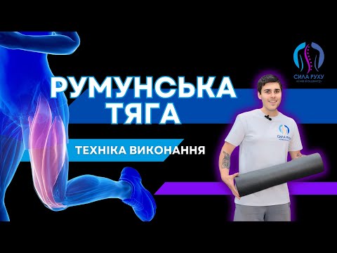 Видео: РУМУНСЬКА ТЯГА, ТЕХНІКА ВИКОНАННЯ.