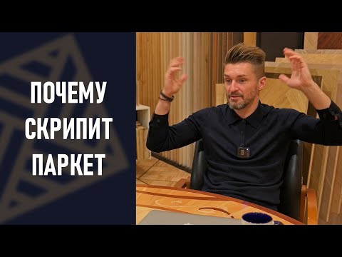Видео: Скрипит паркет. Причины! Почему мы слышим шум!