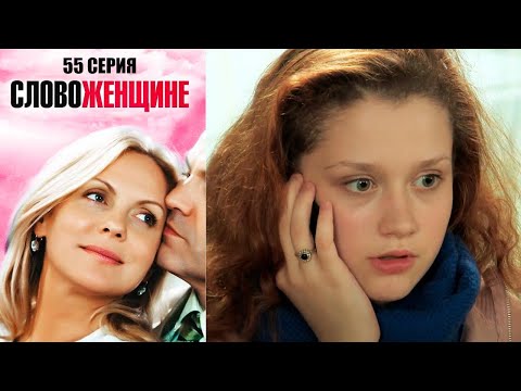 Видео: Слово женщине - Серия 55