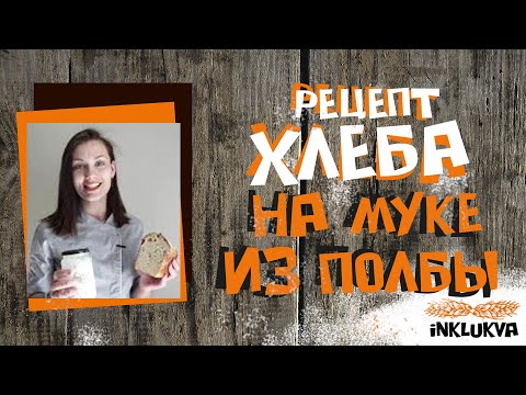 Видео: Рецепт хлеба на муке из полбы. Хлеб на закваске