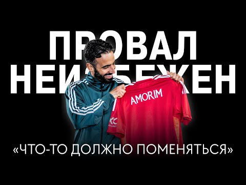 Видео: Почему Рубен Аморим постоянно проигрывает? / Почемучка #3