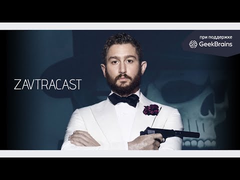 Видео: Завтракаст 206 (подкаст-видеоверсия)