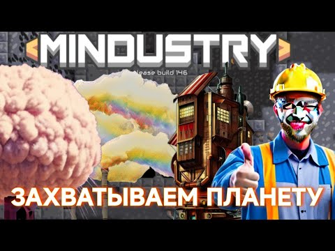 Видео: Захватываем Планету в MINDUSTRY 🦾