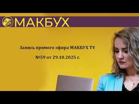 Видео: Запись прямого эфира МАКБУХ TV №59 от 29.10.2025 г.