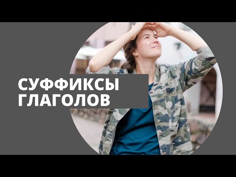 Видео: Про глагольные суффиксы