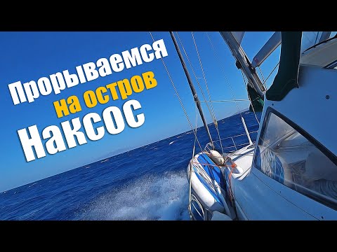 Видео: 155. ПРОРЫВАЕМСЯ на остров Наксос. На яхте по Греции: Кикладские острова.