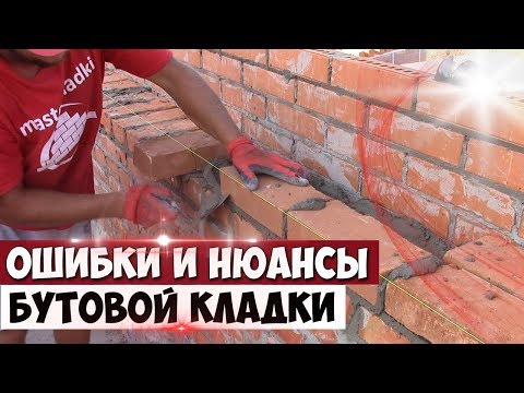 Видео: ОШИБКИ и НЮАНСЫ при кладке бутового кирпича - 2.
