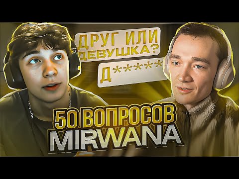 Видео: 50 ВОПРОСОВ ДЛЯ MIRWANA (ИНТЕРВЬЮ)