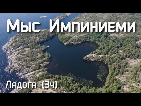 Видео: Мыс Импиниеми. Поход по Ладоге (Часть 3)