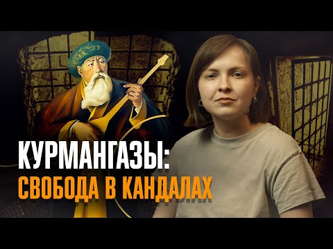 Видео: ЗА ЧТО СИДЕЛ Курмангазы? Три тюрьмы