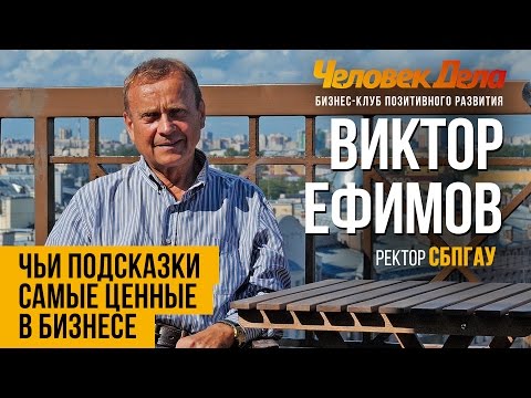 Видео: КАК ПРИНЯТЬ ПРАВИЛЬНОЕ РЕШЕНИЕ В БИЗНЕСЕ Бизнес-секреты Виктор Ефимов (СПбГАУ) Человек Дела