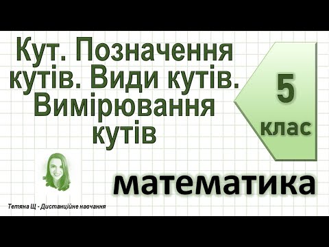 Видео: Кут. Позначення кутів. Види кутів. Вимірювання кутів. Математика 5 клас