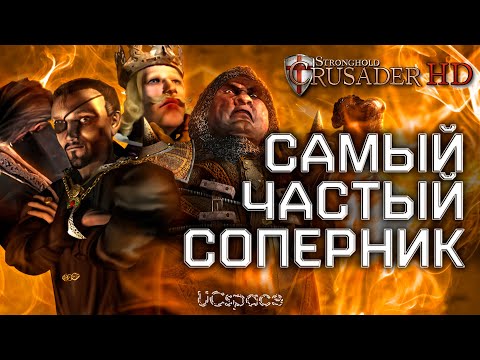 Видео: Кто самый ЧАСТЫЙ СОПЕРНИК в Stronghold Crusader?