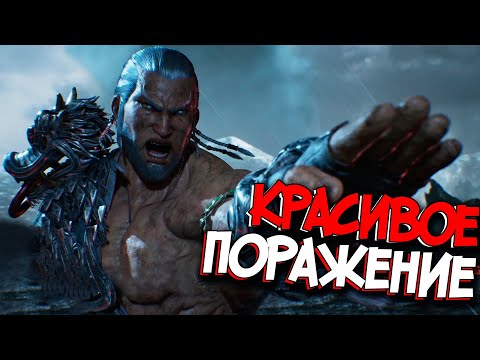 Видео: ТЯЖЁЛЫЙ БОЙ ► Tekken 8