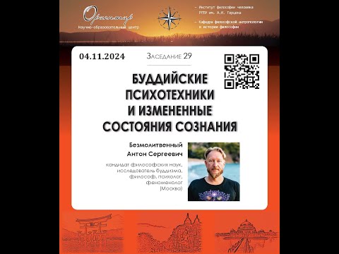 Видео: А. С. Безмолитвенный. Буддийские психотехники и измененные состояния сознания