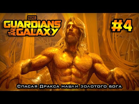 Видео: Marvel's Guardians of the Galaxy | нашел золотого бога | #4