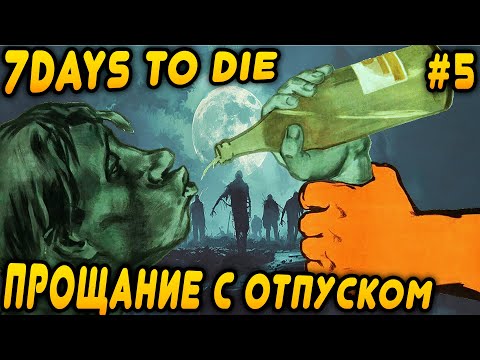 Видео: 7 Days to Die 2.0 кооперативное прохождение. Дядя заправляется компотом и прощается с отпуском #5
