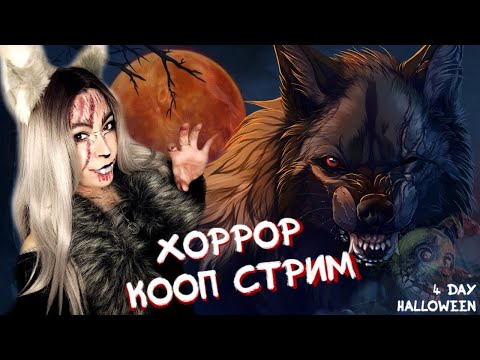 Видео: 4 DAY HALLOWEEN 2025 С JULYWOLF - ХОРРОР КООП СТРИМ ► B4B | OUTLAST TRIALS | L4D2 | DEMONOLOGIST