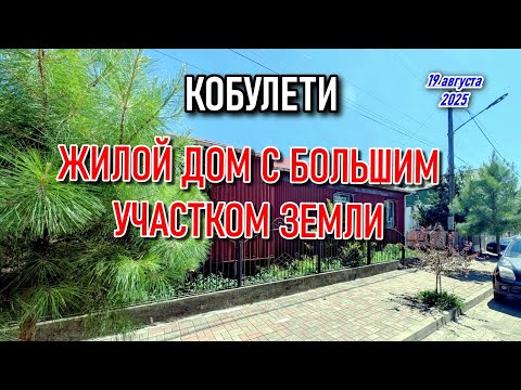 Видео: ПРОДАЁТСЯ ДОМ В КОБУЛЕТИ 2025 #lltravels