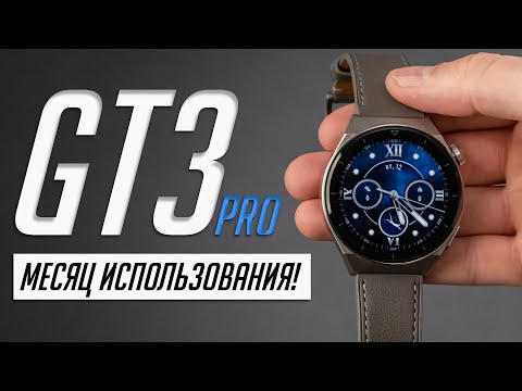 Видео: Месяц с Huawei Watch GT3 Pro: достоинства и недостатки топовых умных часов