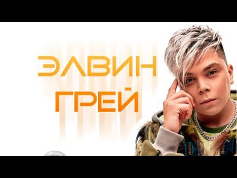 Видео: Элвин Грей Чебоксары 20.11.2023г.