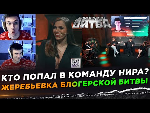Видео: КТО ПОПАЛ В КОМАНДУ НИРА? ● ЖЕРЕБЬЕВКА БЛОГЕРСКОЙ КОРОЛЕВСКОЙ БИТВЫ