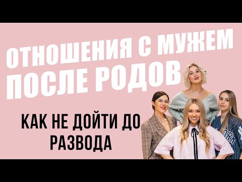 Видео: Отношения с мужем после рождения ребёнка / Причины разводов / Как сохранить отношения