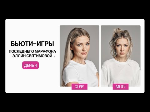 Видео: БЬЮТИ-ИГРА ПОСЛЕДНЕГО МАРАФОНА ЭЛЛИН СВЯТИМОВОЙ| ДЕНЬ 4