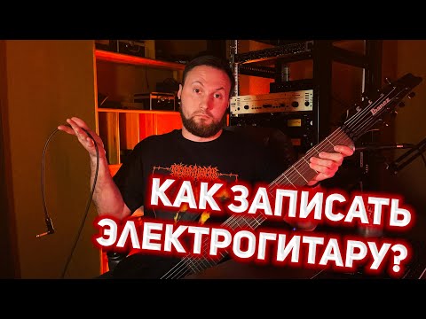 Видео: Как записать электрогитару в Reaper?