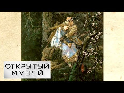 Видео: Онлайн-выставка "Открытый музей". Третьяковская галерея. "Русская сказка".Подземное и лесное царство