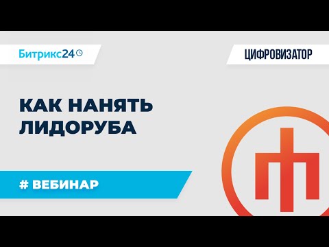 Видео: Кто такие Лидорубы и как с их помощью увеличить продажи х2 и х3?