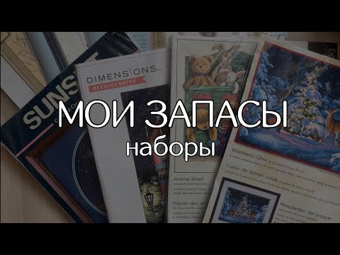 Видео: МОИ ЗАПАСЫ наборов для вышивания🥰