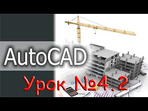 Видео: Урок №4.2.  Уроки AutoCAD.  Работа со слоями.