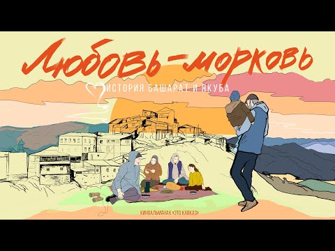 Видео: Это Кавказ | Первая серия | Любовь-Морковь. История Башарат и Якуба