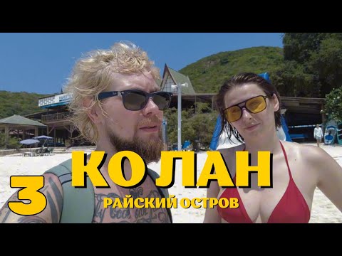 Видео: ТАИЛАНД ❗️ПАТТАЙЯ 2024. КО ЛАН. БЮДЖЕТНЫЙ ОТДЫХ НА РАЙСКОМ ОСТРОВЕ. "ПЕРЕЗАЛИВ"