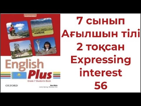 Видео: 7 сынып Ағылшын тілі 2 тоқсан Expressing interest 56