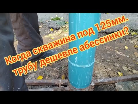 Видео: Под какую трубу лучше пробурить скважину?