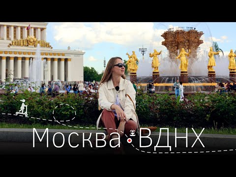 Видео: Москва. ВДНХ. Большое путешествие из эпохи СССР в 21-й век. Что сейчас с идеальной витриной?