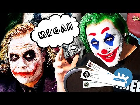 Видео: МЫСЛИ ДЖОКЕРА (JOKER 2019)