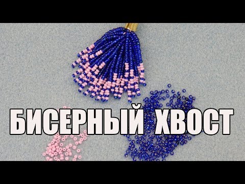 Видео: Бисерный хвост. Мастер класс.