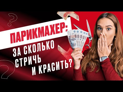 Видео: Как парикмахеру ОПРЕДЕЛИТЬСЯ С ЦЕНОЙ на услуги: за сколько стричь и красить? Артем Любимов стилист