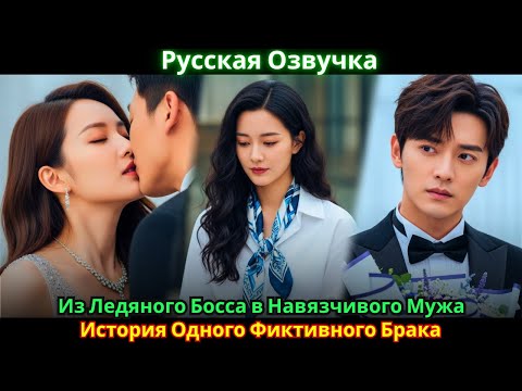 Видео: Из Ледяного Босса в Навязчивого Мужа: История Одного Фиктивного Брака