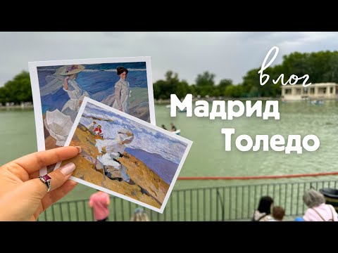 Видео: Влог Мадрид-Толедо 2024