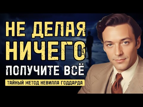 Видео: Как ничего не делая, получить всё что хочешь - Невилл Годдард