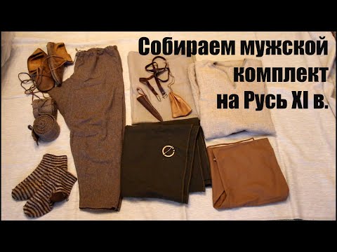 Видео: Собираем мужской костюм на Русь XI века