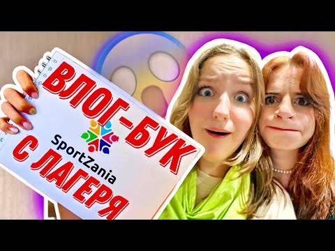 Видео: БУК - ВЛОГ ИЗ ЛАГЕРЯ