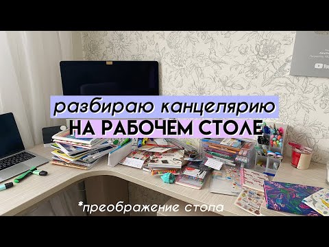 Видео: РАЗБИРАЮ КАНЦЕЛЯРИЮ НА РАБОЧЕМ СТОЛЕ // Генеральная уборка рабочего стола
